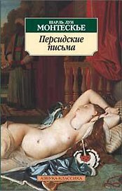 Персидские письма