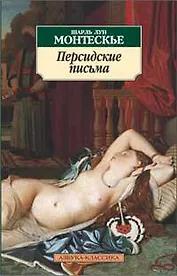 Персидские письма