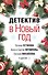 Детектив в Новый год - 0