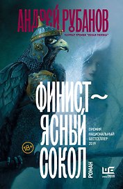 Финист – ясный сокол [роман]