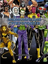 DC Comics. Энциклопедия суперзлодеев