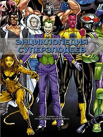 DC Comics. Энциклопедия суперзлодеев