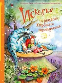 Искорка и рецепт хорошего настроения - 0