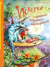 Искорка и рецепт хорошего настроения