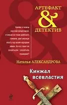 Кинжал всевластия: роман