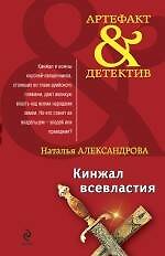 Кинжал всевластия: роман