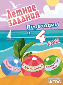 Математика, русский язык, английский язык. Переходим в 4-й класс. Летние задания