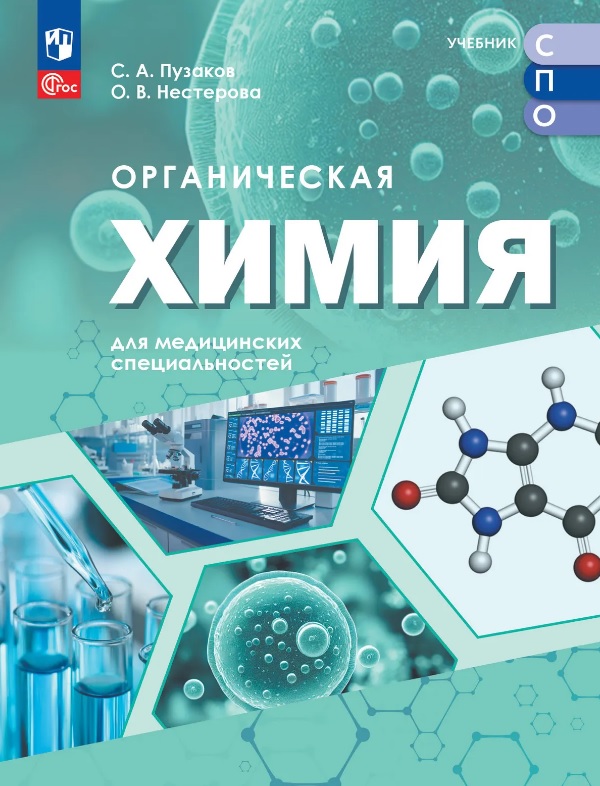 Обложка книги «Органическая химия для медицинских специальностей. Учебник для средних профессиональных организаций. ФГОС 2021»