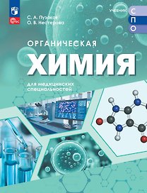 Органическая химия для медицинских специальностей. Учебник для средних профессиональных организаций. ФГОС 2021