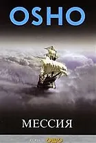 Мессия: Комментарии к "Пророку" Калила Джебрана