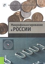 Микрофинансирование в России