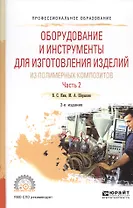 Оборудование и инструменты для изготовления изделий из полимерных композиторов. Часть 2. Учебное пособие