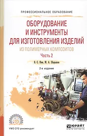 Оборудование и инструменты для изготовления изделий из полимерных композиторов. Часть 2. Учебное пособие