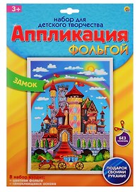 Набор для творчества Рыжий кот Аппликация фольгой Формат А4 Замок А-8669