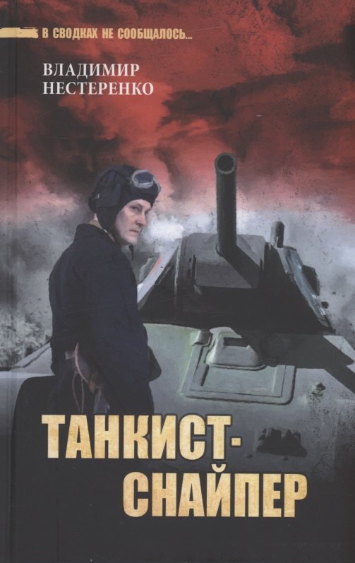 

Танкист-снайпер