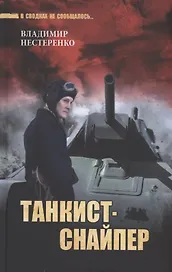 Танкист-снайпер