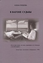В вагоне судьбы