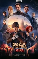 Майор Гром: Игра. Предыстория: книга комиксов