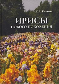 Ирисы нового поколения