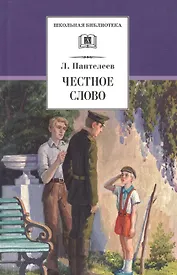 Честное слово: рассказы, стихи, сказки