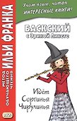 Баскский с Эрикой Ликете. Идет Соргинья Чирулинья - 0