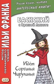 Баскский с Эрикой Ликете. Идет Соргинья Чирулинья