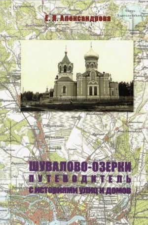 

Шувалово-Озерки. Путеводитель с историями улиц и домов