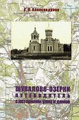 Шувалово-Озерки. Путеводитель с историями улиц и домов - 0
