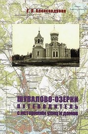 Шувалово-Озерки. Путеводитель с историями улиц и домов
