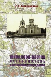 Шувалово-Озерки. Путеводитель с историями улиц и домов