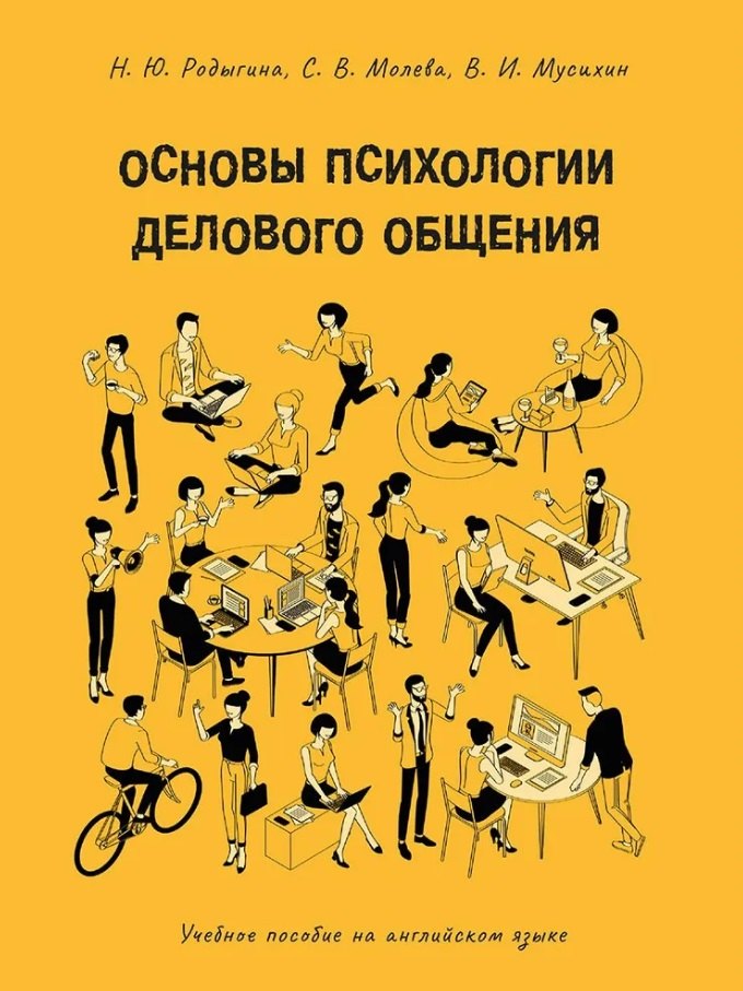 

Основы психологии делового общения: учебное пособие на английском языке