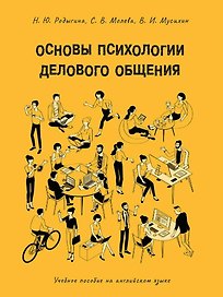 Основы психологии делового общения: учебное пособие на английском языке
