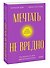 Мечтать не вредно. Как получить то, чего действительно хочешь. Покетбук - 2