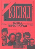 Взгляд. Битлы перестройки. - 0