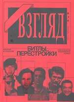 Взгляд. Битлы перестройки.