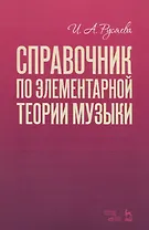 Справочник по элементарной теории музыки. Учебное пособие