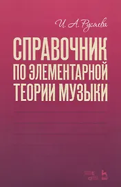 Справочник по элементарной теории музыки. Учебное пособие