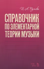 Справочник по элементарной теории музыки. Учебное пособие