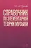 Справочник по элементарной теории музыки. Учебное пособие - 0