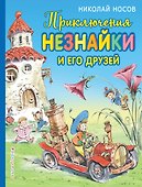 Приключения Незнайки и его друзей (ил. В. Челака) - 0