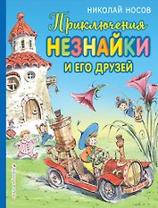 Приключения Незнайки и его друзей (ил. В. Челака)