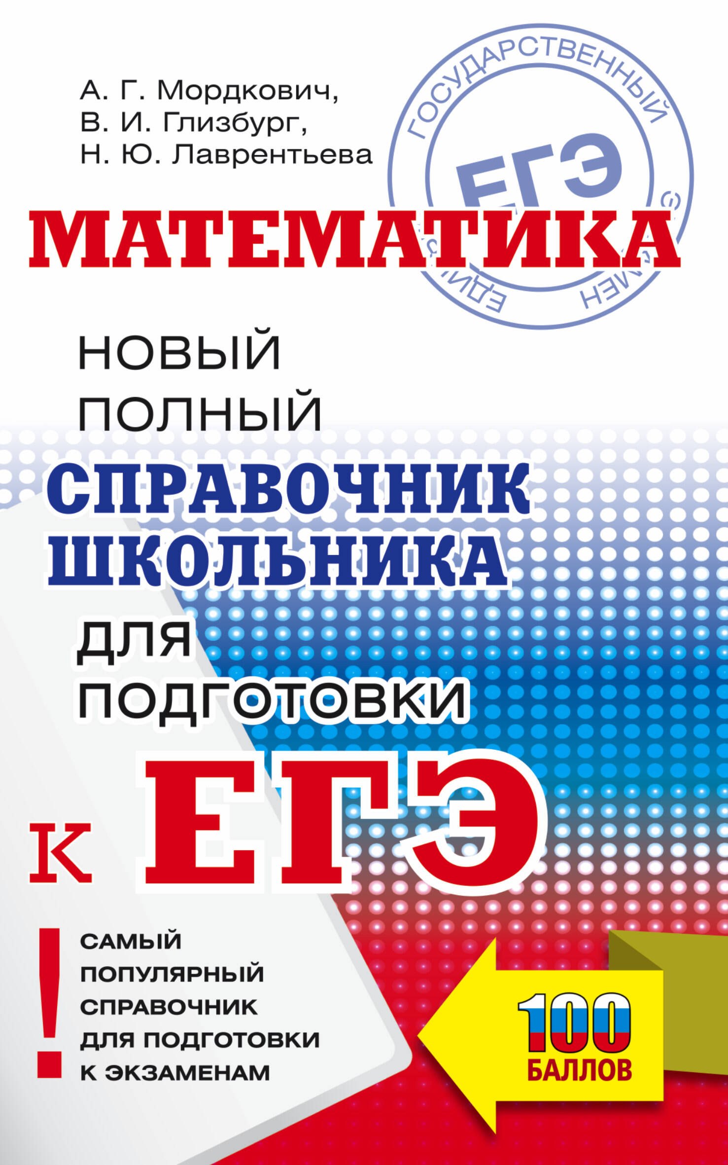 

Математика: Новый полный справочник школьника для подготовки к ЕГЭ