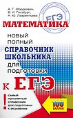 Математика: Новый полный справочник школьника для подготовки к ЕГЭ - 0