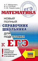 Математика: Новый полный справочник школьника для подготовки к ЕГЭ