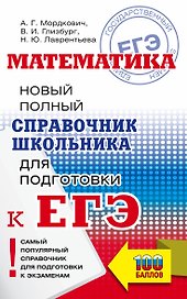 Математика: Новый полный справочник школьника для подготовки к ЕГЭ