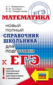 Математика: Новый полный справочник школьника для подготовки к ЕГЭ