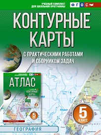 Контурные карты 5 класс. География. ФГОС (Россия в новых границах)_