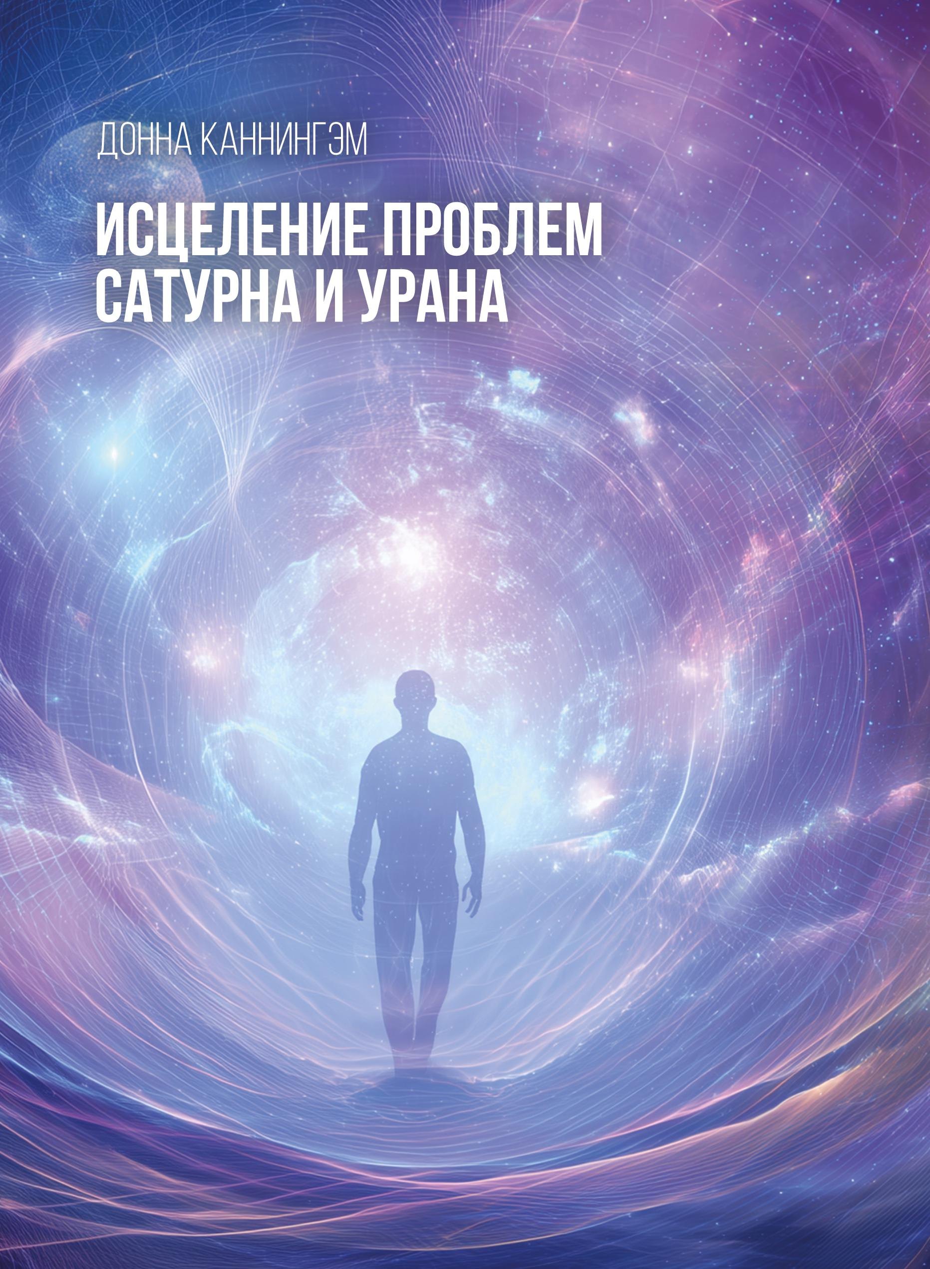 

Исцеление проблем Сатурна и Урана