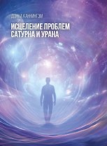 Исцеление проблем Сатурна и Урана