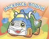 Водная раскраска Грузовичок